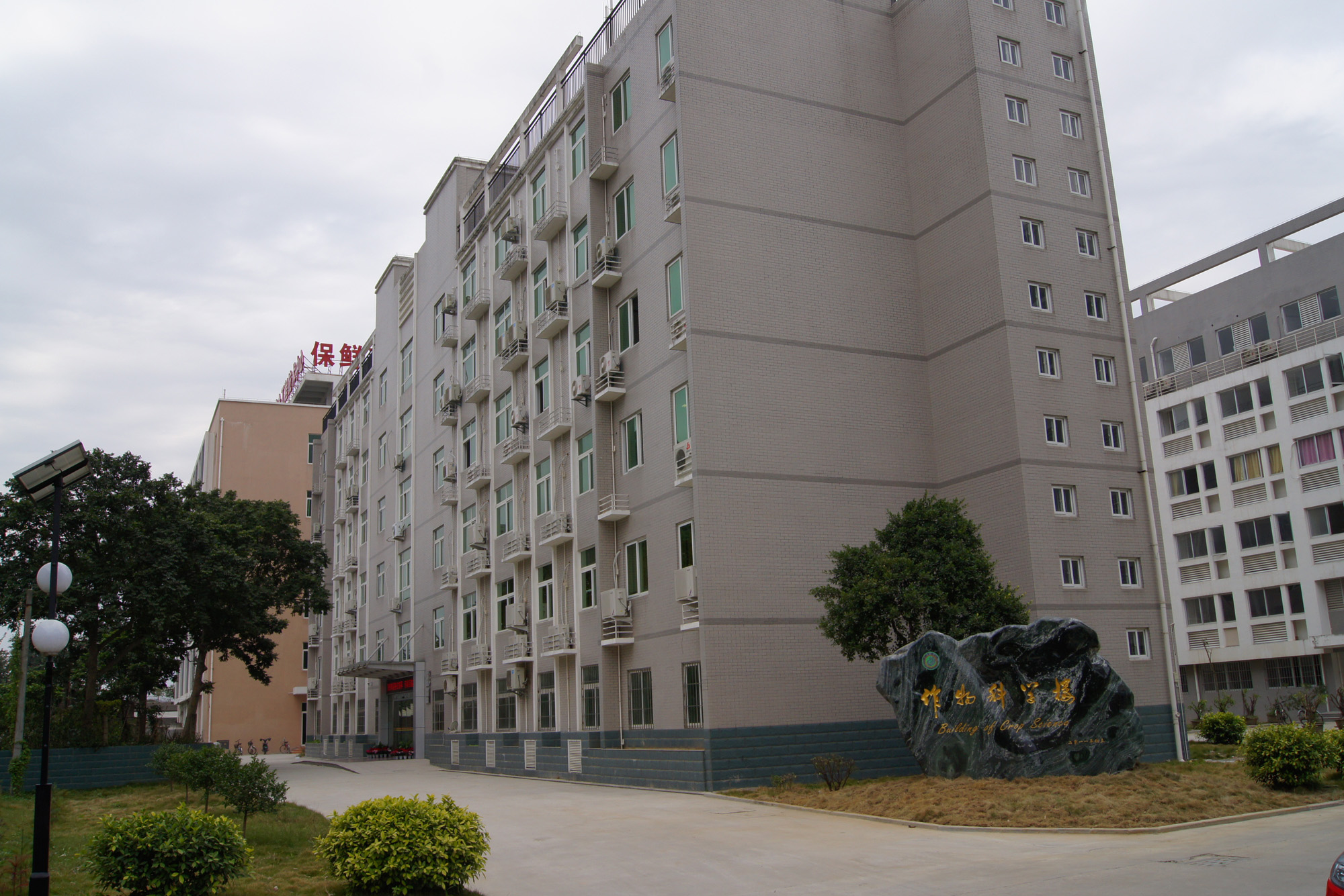 “作物遗传育种与综合利用”教育部重点实验室