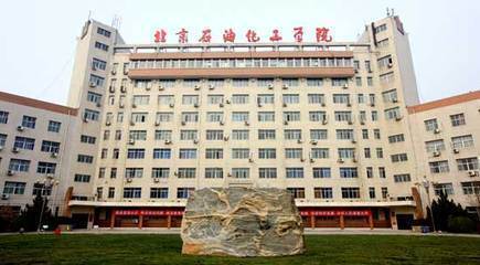 北京石油化工学院 北京市高等学校工程研究中心